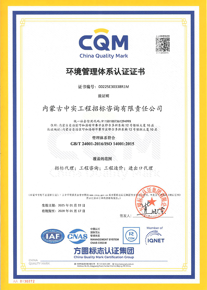中实招标新利·体育(中国)官方网站-登录入口环境管理体系认证证书（2025）